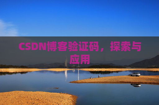 CSDN博客验证码，探索与应用